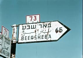 הדרך לבאר שבע