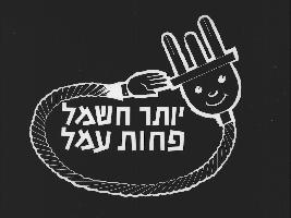 תשדיר שירות של חברת החשמל