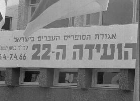 הועידה ה-22 של אגודת הסופרים העבריים נערכת בתל אביב